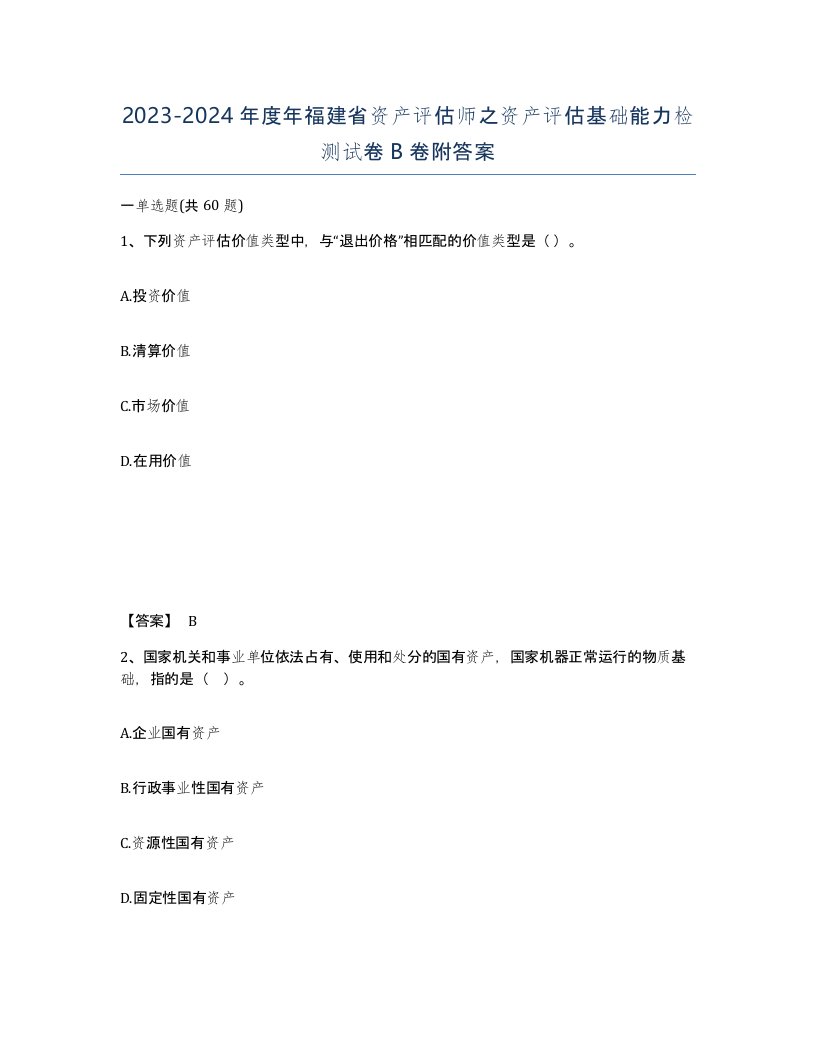 2023-2024年度年福建省资产评估师之资产评估基础能力检测试卷B卷附答案