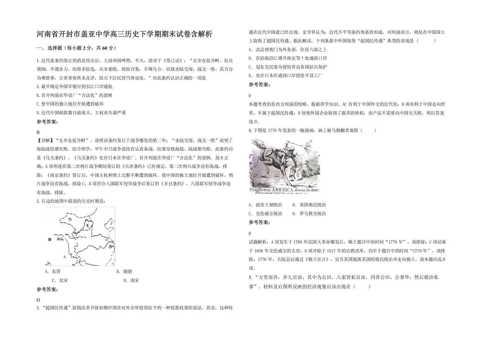 河南省开封市盖亚中学高三历史下学期期末试卷含解析