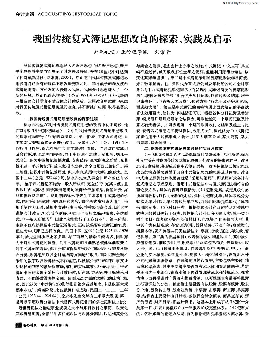 我国传统复式簿记思想改良的探索、实践及启示.pdf