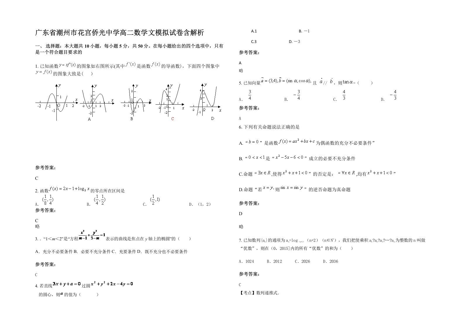 广东省潮州市花宫侨光中学高二数学文模拟试卷含解析