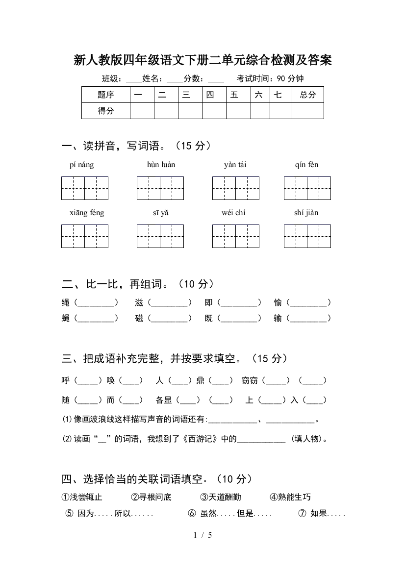 新人教版四年级语文下册二单元综合检测及答案