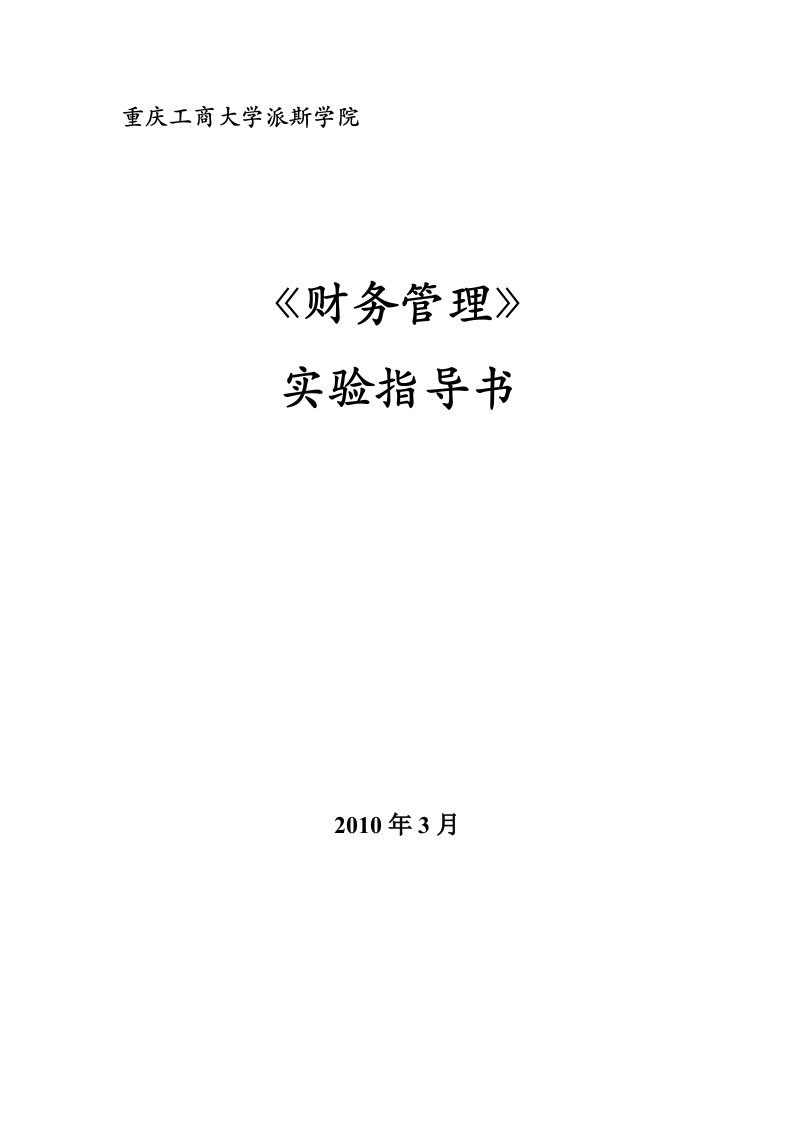 财务报告书分析课程实验指导书