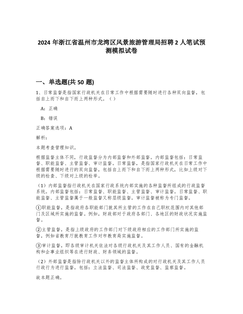 2024年浙江省温州市龙湾区风景旅游管理局招聘2人笔试预测模拟试卷-42