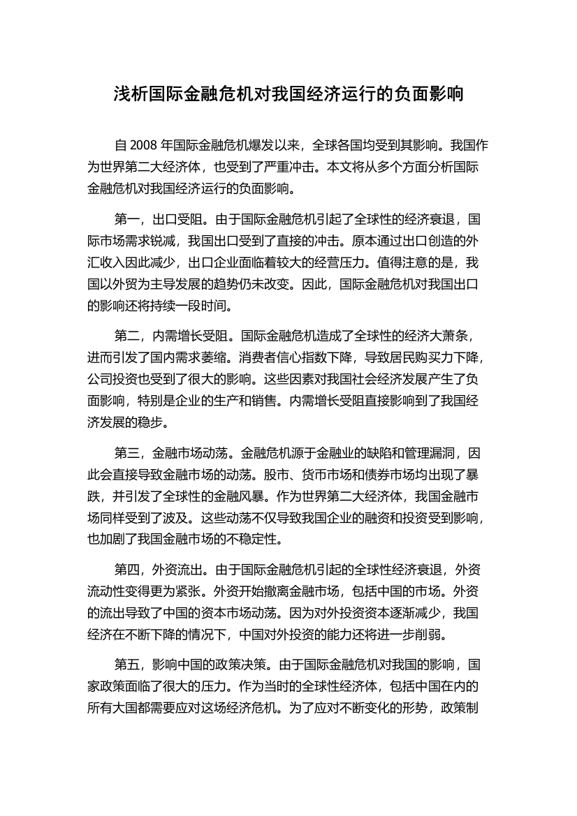 浅析国际金融危机对我国经济运行的负面影响