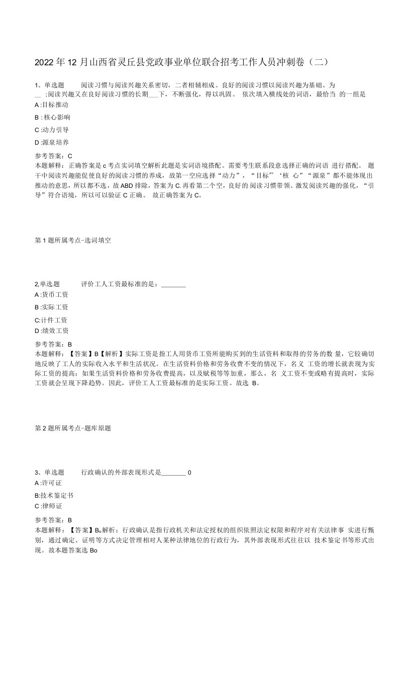 2022年12月山西省灵丘县党政事业单位联合招考工作人员冲刺卷(二)