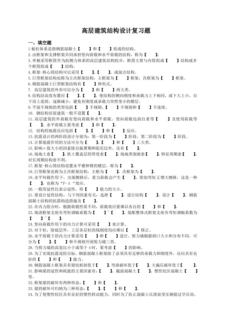 高层建筑结构设计复习题