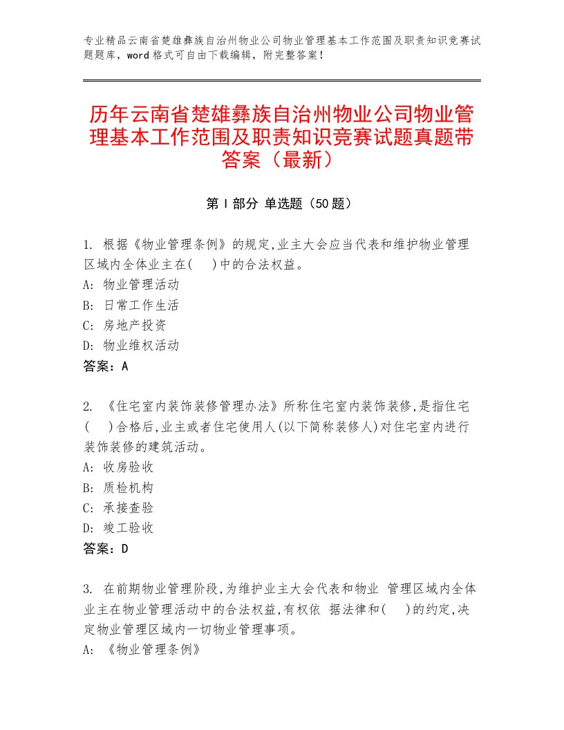 历年云南省楚雄彝族自治州物业公司物业管理基本工作范围及职责知识竞赛试题真题带答案（最新）