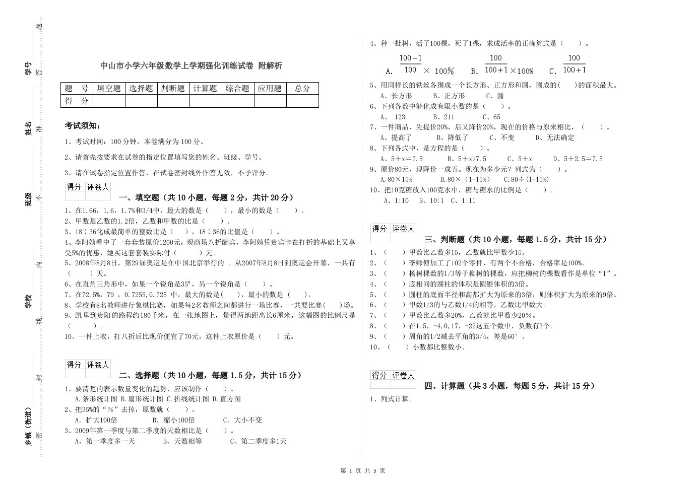 中山市小学六年级数学上学期强化训练试卷