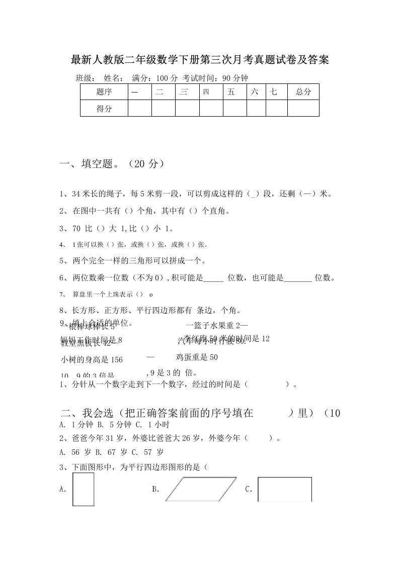 人教版二年级数学下册第三次月考真题试卷及答案