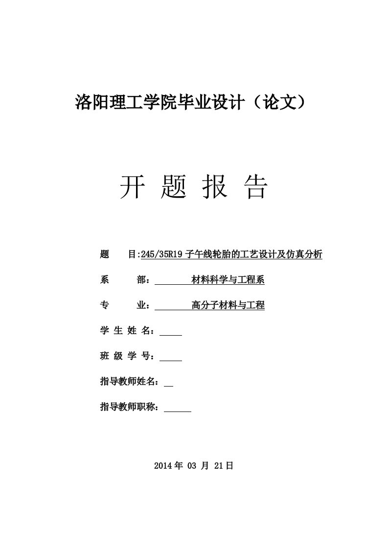 毕业设计（论文）开题报告-24535R19子午线轮胎的工艺设计及仿真分析