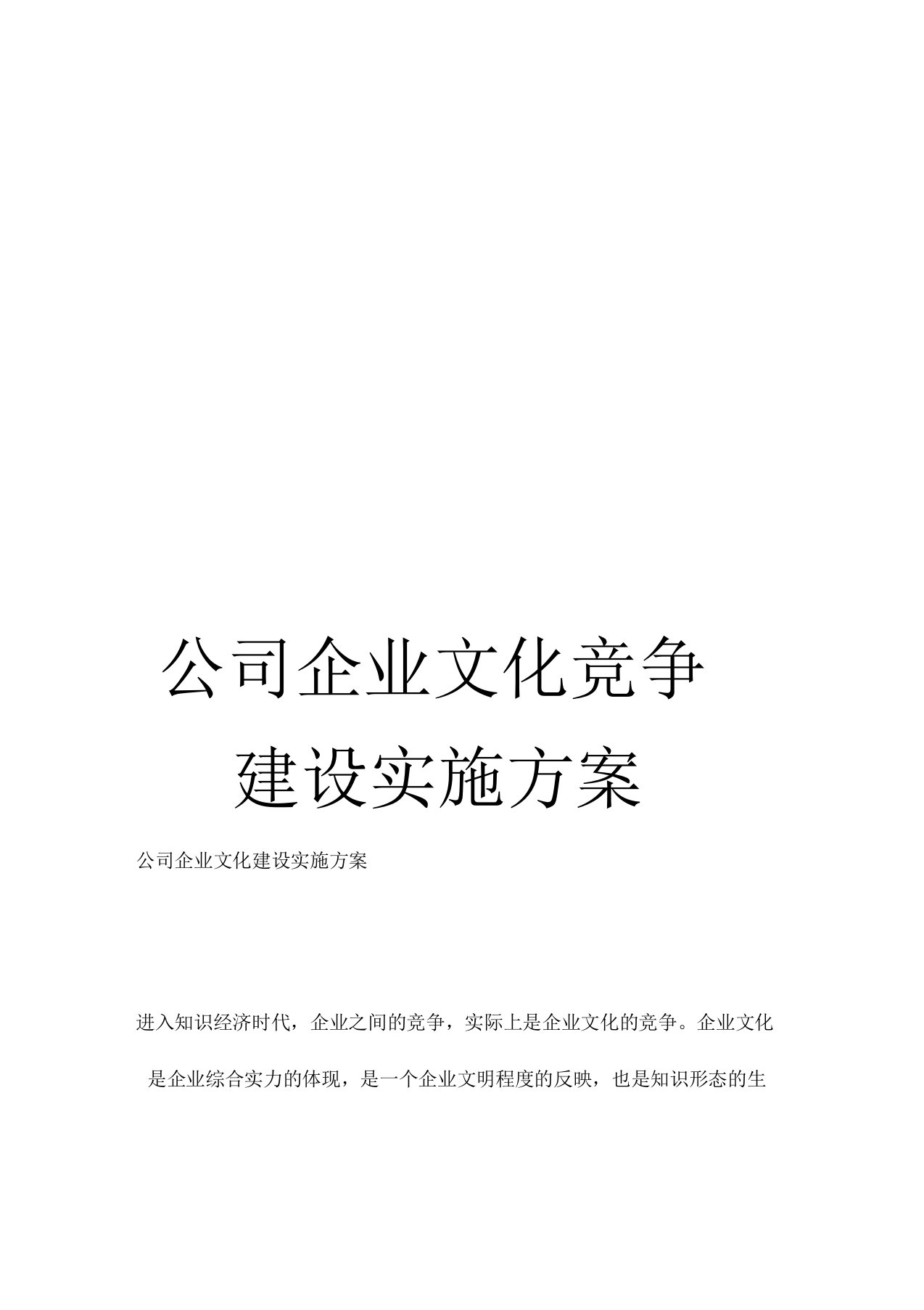 公司企业文化竞争建设实施方案