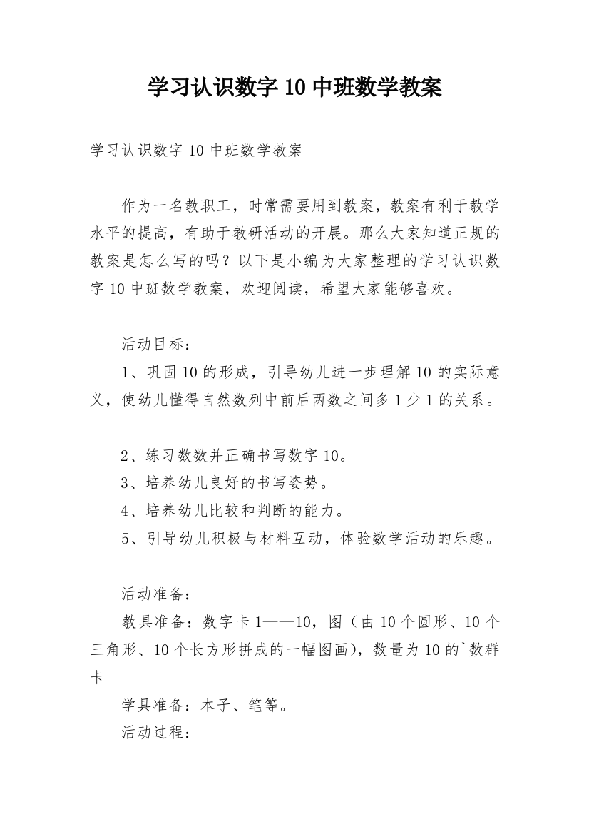 学习认识数字10中班数学教案