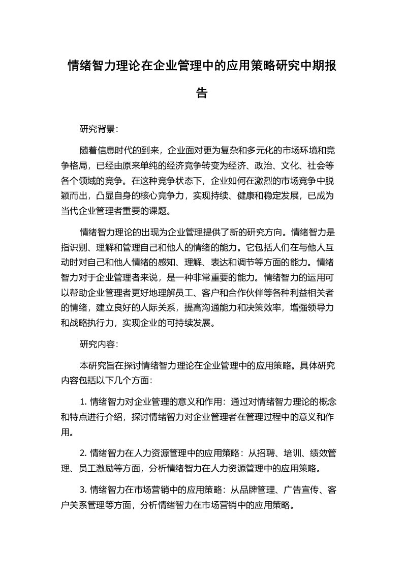 情绪智力理论在企业管理中的应用策略研究中期报告