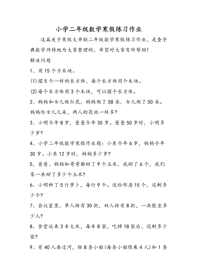 小学二年级数学寒假练习作业