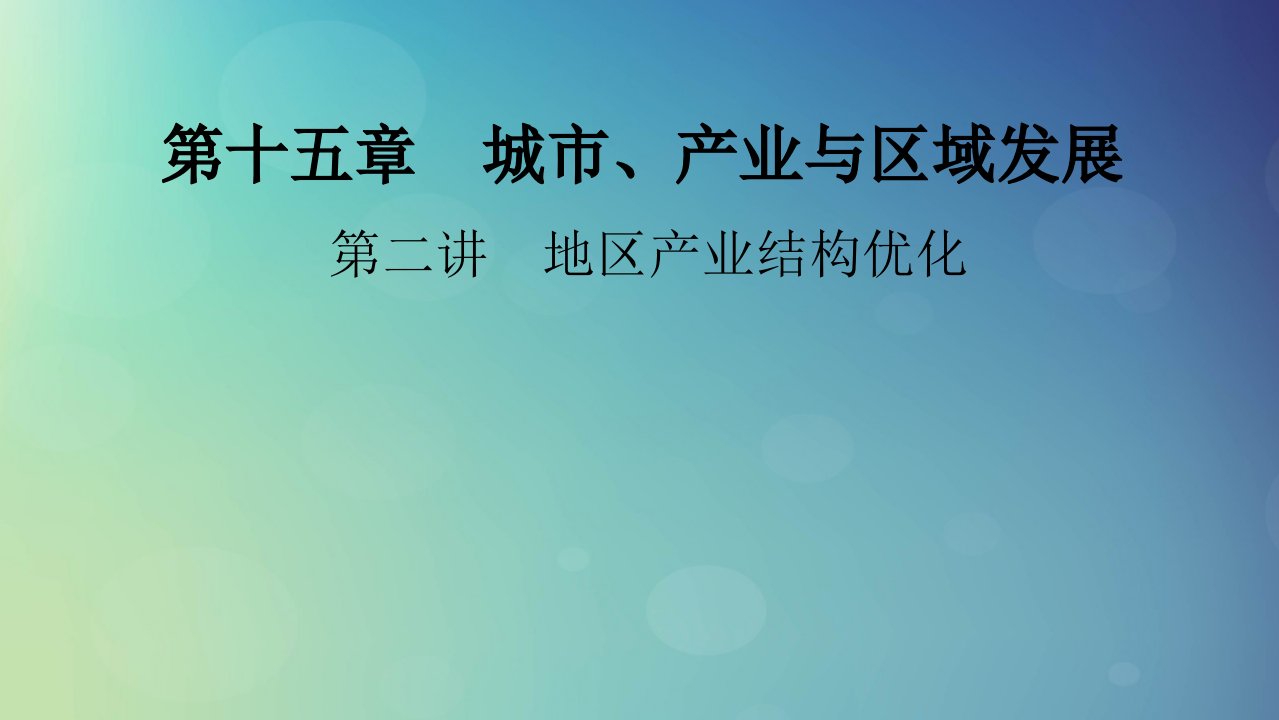 2025版高考地理一轮总复习第3部分区域发展第15章城市产业与区域发展第2讲地区产业结构优化课件