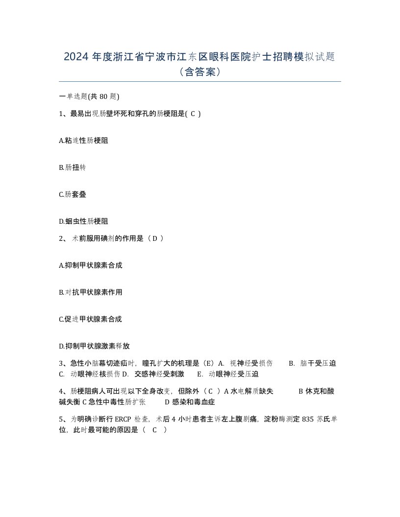 2024年度浙江省宁波市江东区眼科医院护士招聘模拟试题含答案