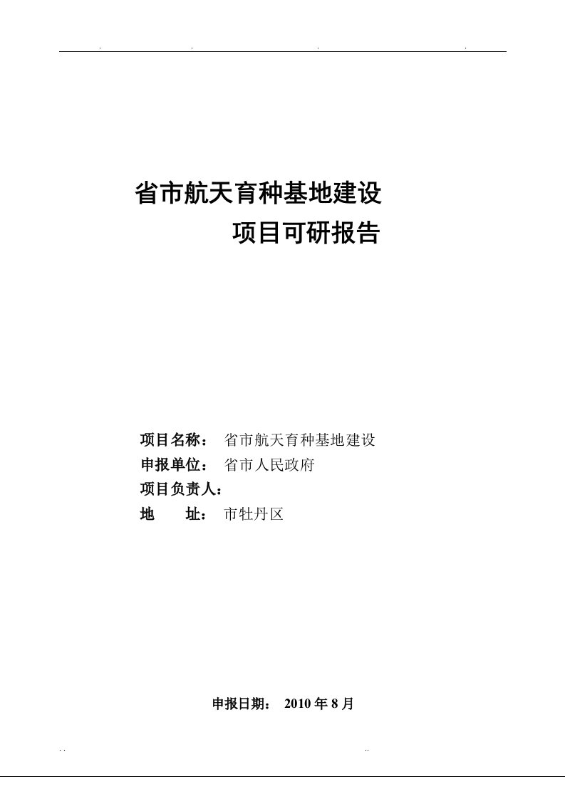 山东省菏泽市航天育种基地建设项目可行性实施计划书