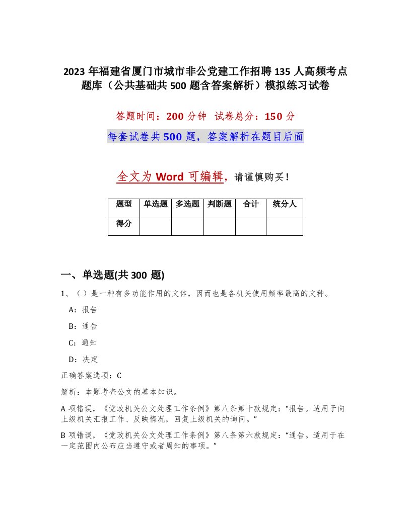 2023年福建省厦门市城市非公党建工作招聘135人高频考点题库公共基础共500题含答案解析模拟练习试卷