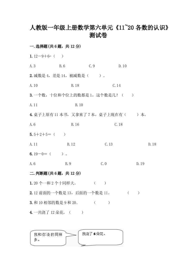 人教版一年级上册数学第六单元《11-20各数的认识》测试卷及答案(夺冠系列)