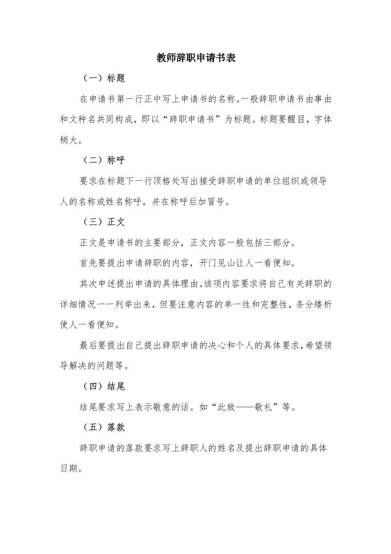 教师辞职申请书表