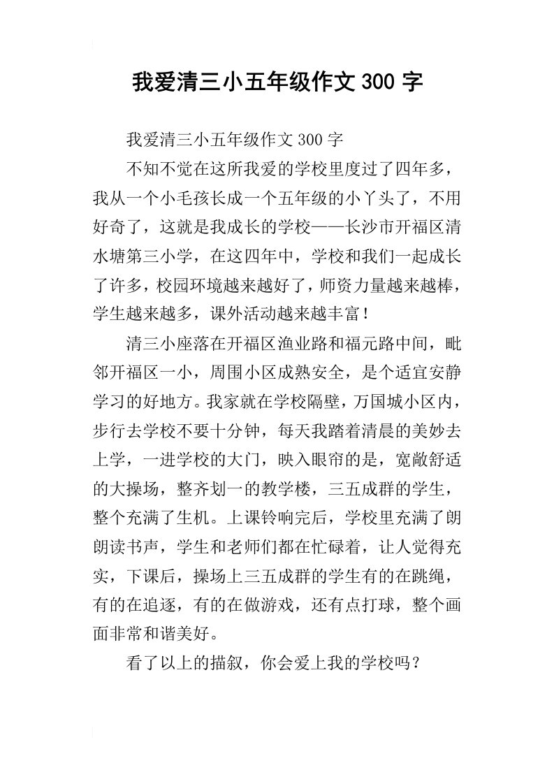 我爱清三小五年级作文300字