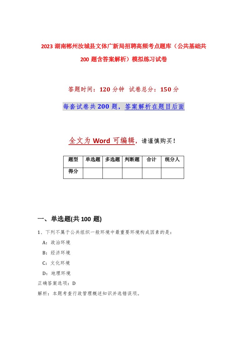 2023湖南郴州汝城县文体广新局招聘高频考点题库公共基础共200题含答案解析模拟练习试卷