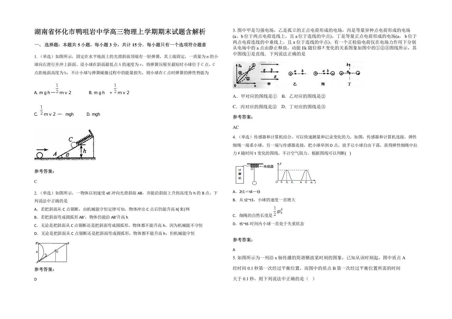 湖南省怀化市鸭咀岩中学高三物理上学期期末试题含解析