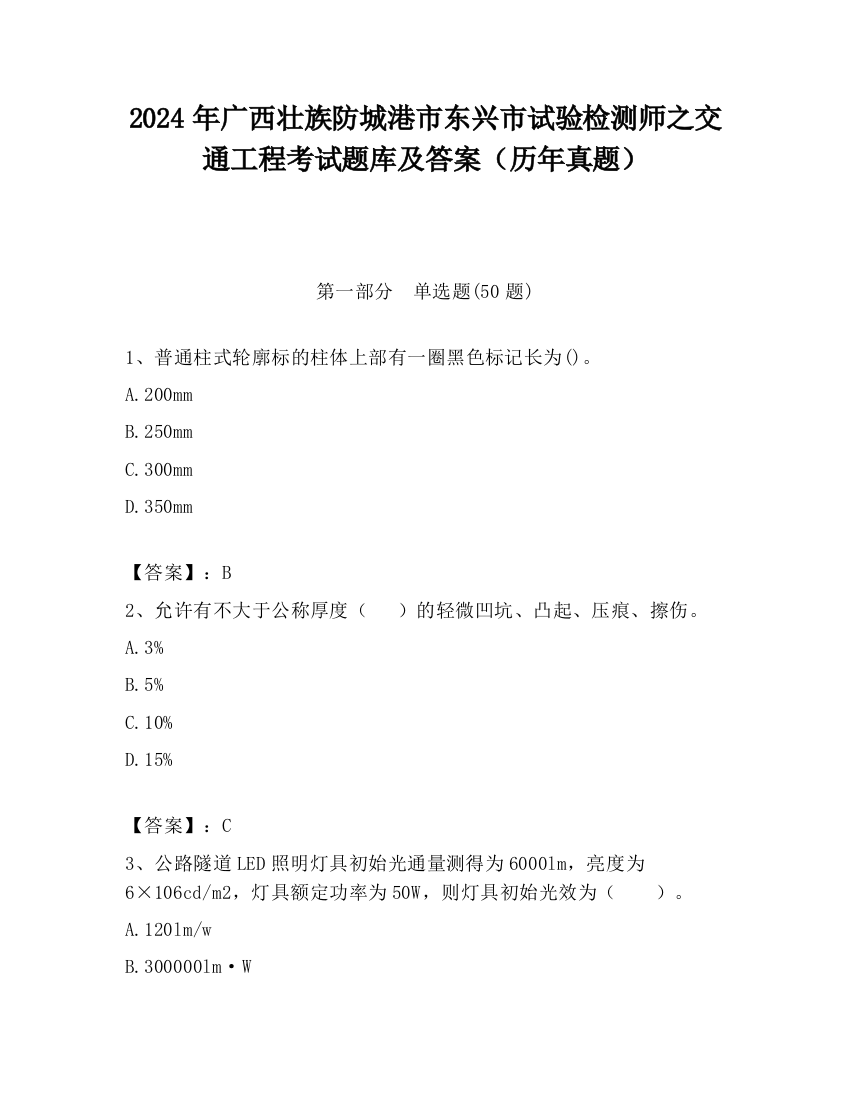 2024年广西壮族防城港市东兴市试验检测师之交通工程考试题库及答案（历年真题）