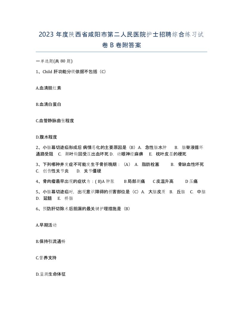 2023年度陕西省咸阳市第二人民医院护士招聘综合练习试卷B卷附答案