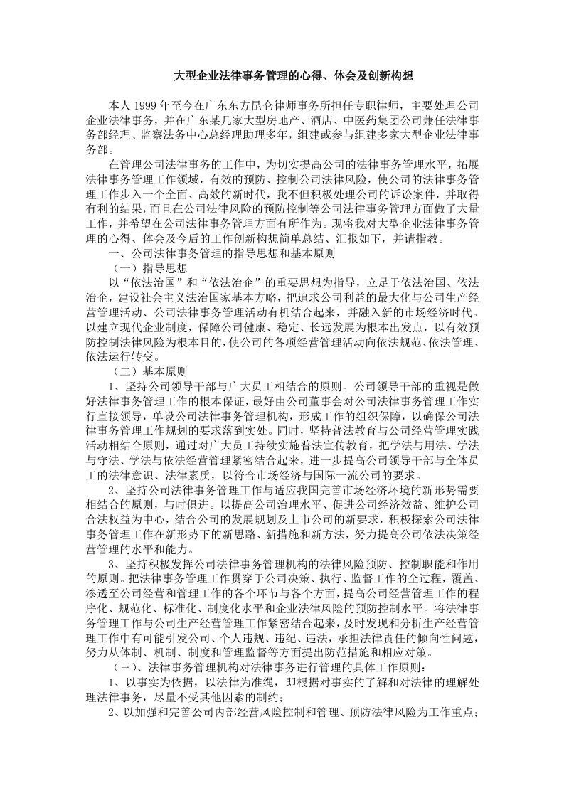 大型企业法律事务管理的心得