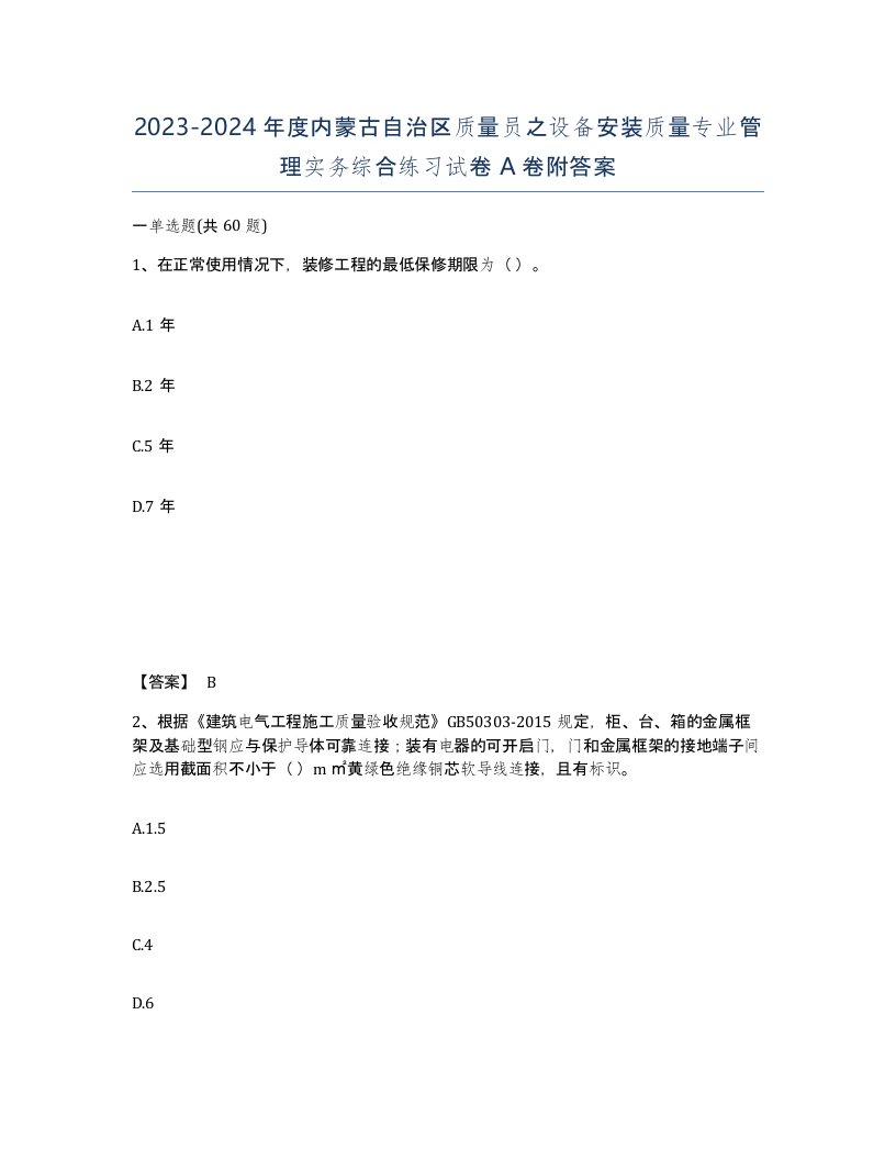 2023-2024年度内蒙古自治区质量员之设备安装质量专业管理实务综合练习试卷A卷附答案