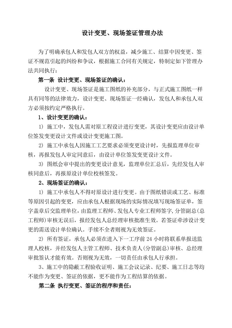 房地产项目工程管理制度设计变更施工签证管理办法