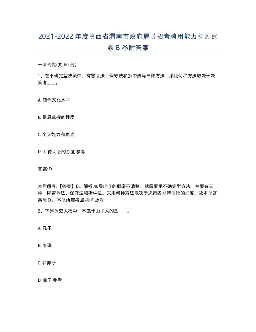 2021-2022年度陕西省渭南市政府雇员招考聘用能力检测试卷B卷附答案