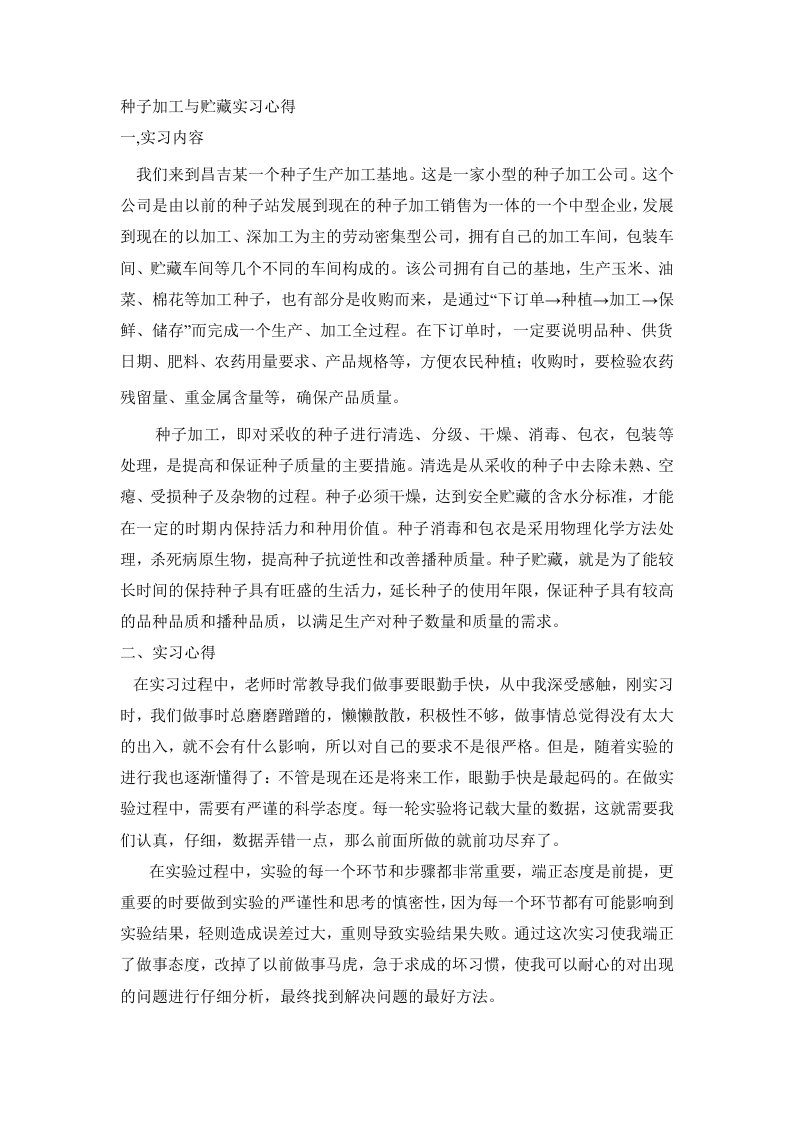 种子加工与贮藏实习心得11