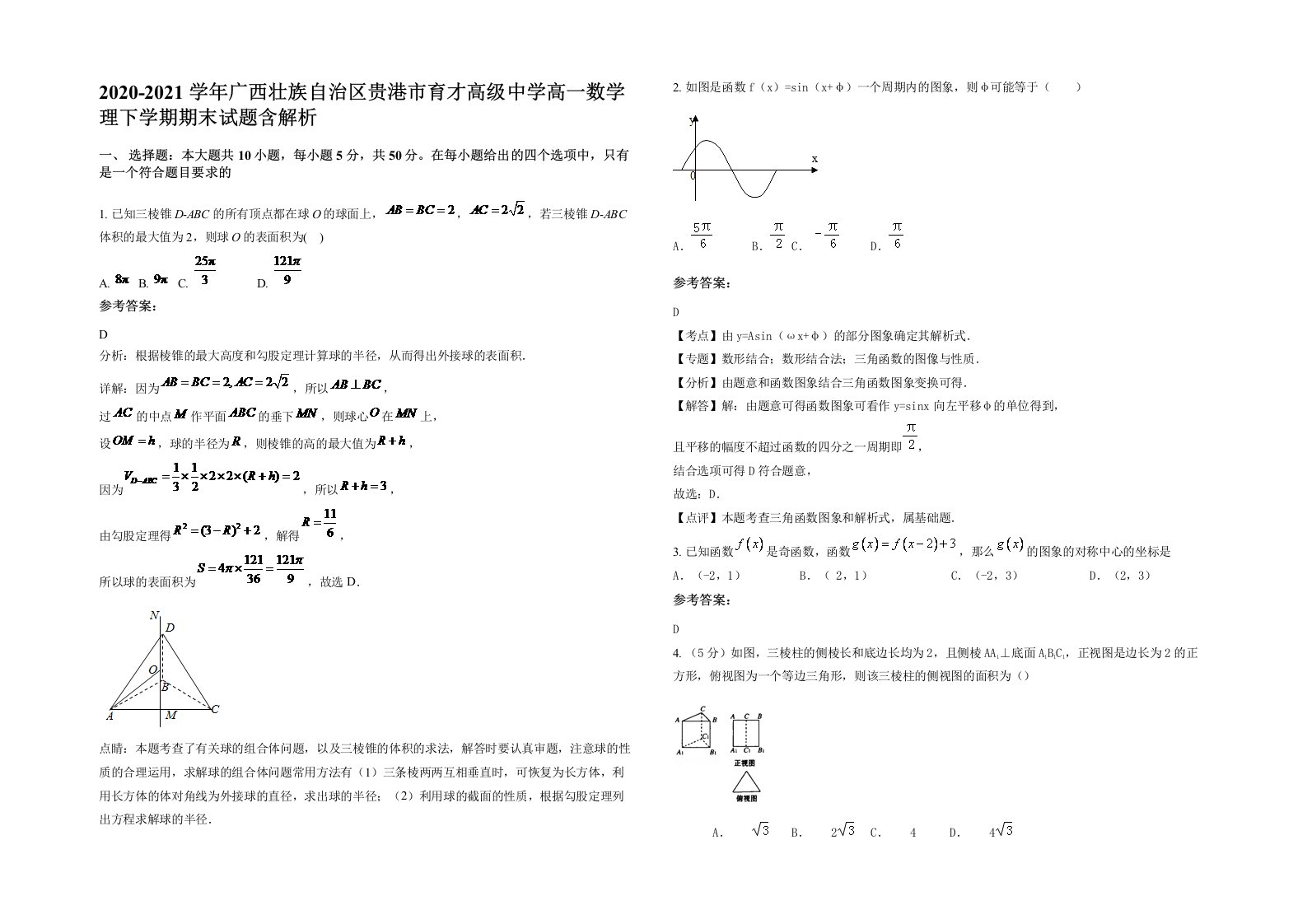 2020-2021学年广西壮族自治区贵港市育才高级中学高一数学理下学期期末试题含解析