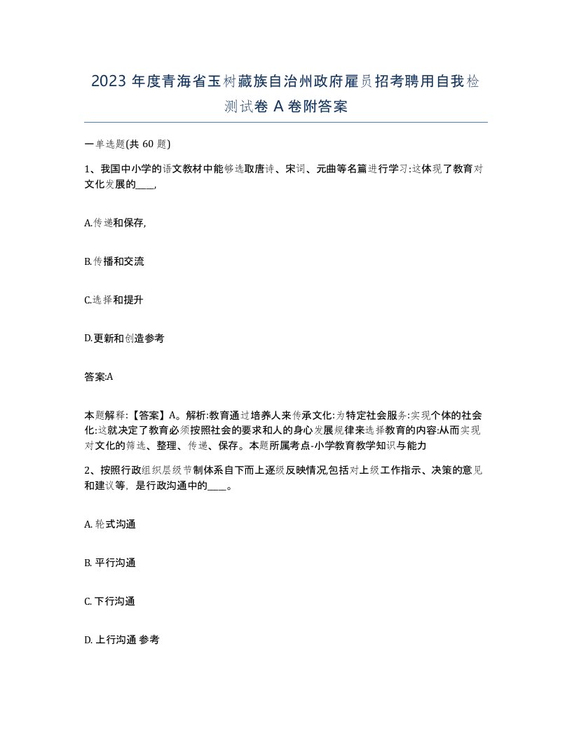 2023年度青海省玉树藏族自治州政府雇员招考聘用自我检测试卷A卷附答案