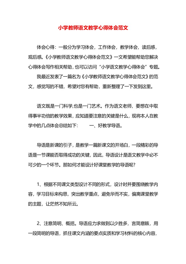 小学教师语文教学心得体会范文