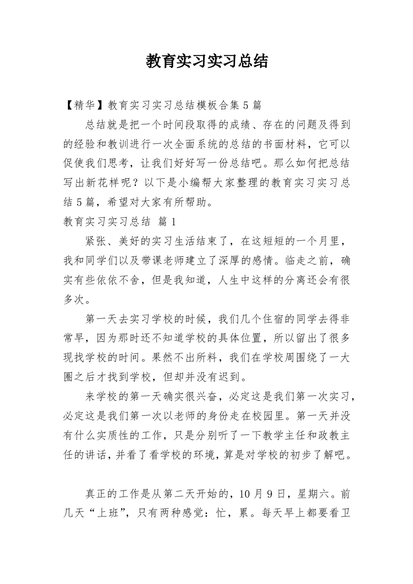 教育实习实习总结_15