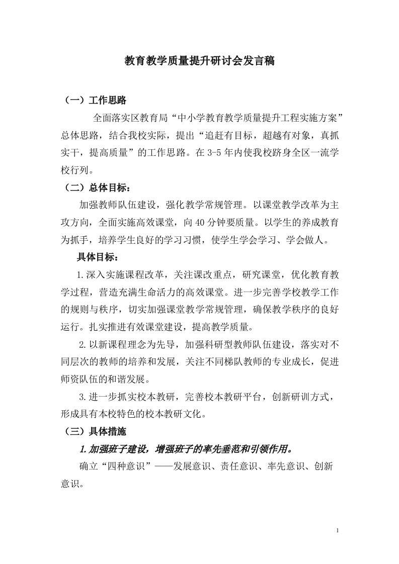 质量提升会校长发言稿