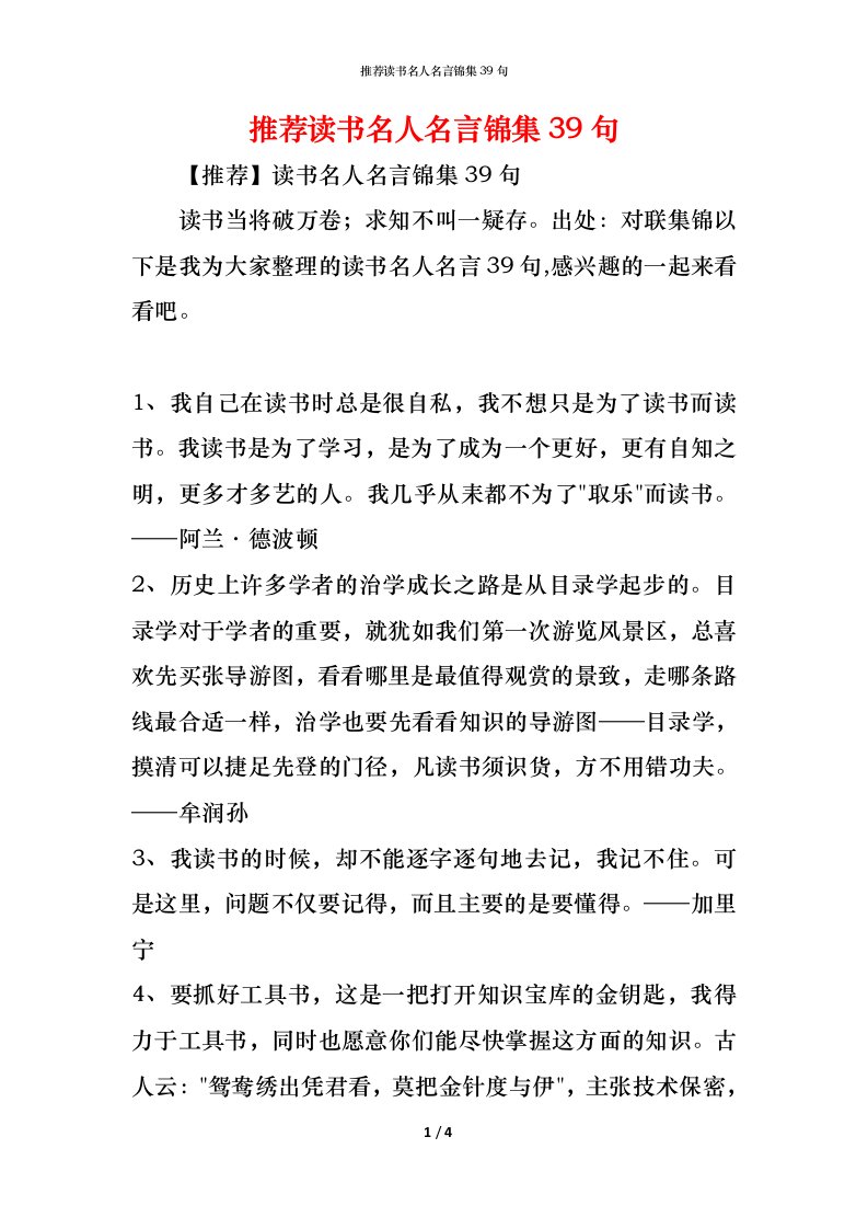 精编推荐读书名人名言锦集39句