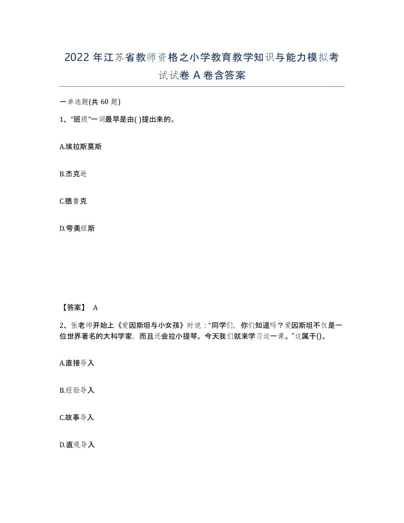 2022年江苏省教师资格之小学教育教学知识与能力模拟考试试卷A卷含答案