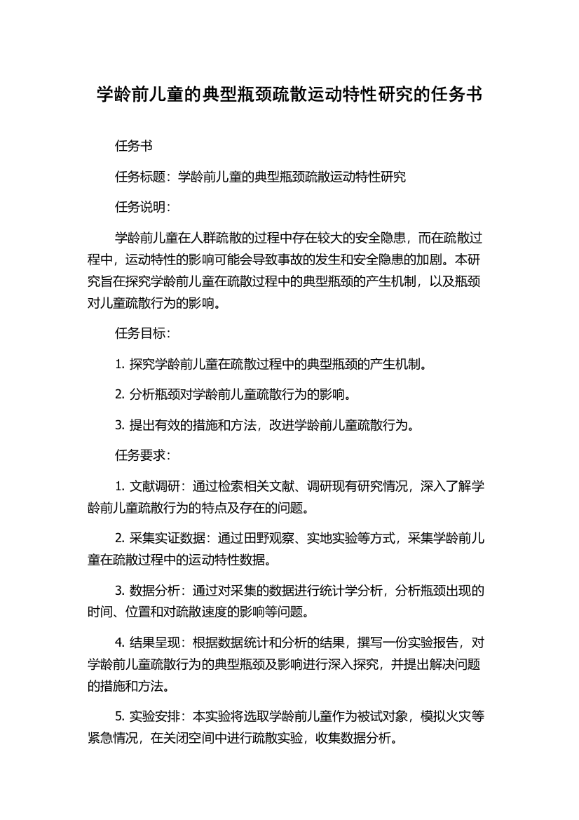 学龄前儿童的典型瓶颈疏散运动特性研究的任务书