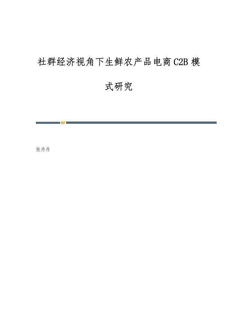 社群经济视角下生鲜农产品电商C2B模式研究