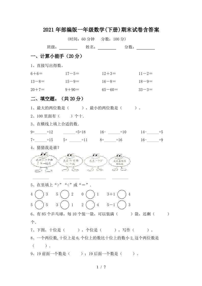 2021年部编版一年级数学下册期末试卷含答案