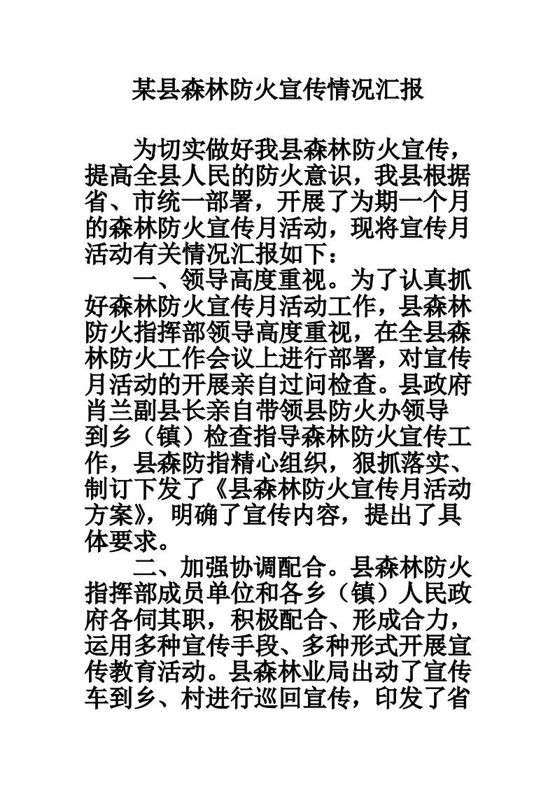 某县森林防火宣传情况汇报