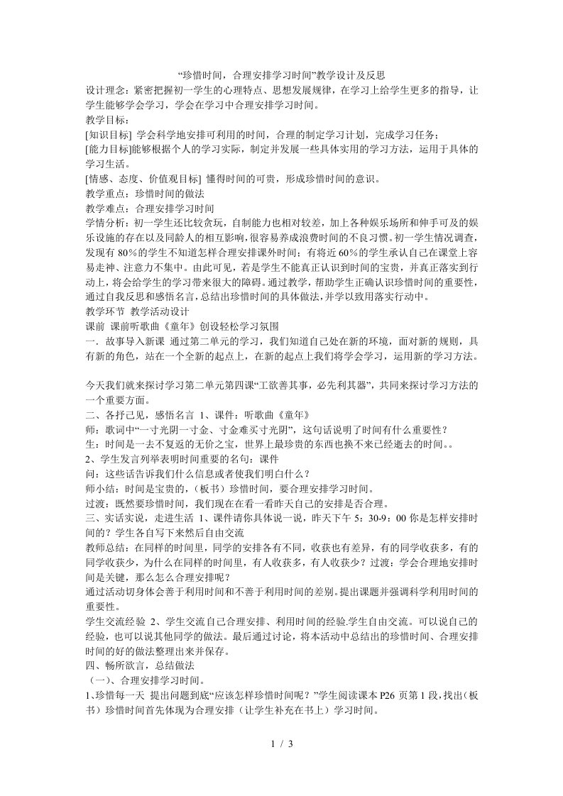 珍惜时间,合理安排学习时间教学设计及反思