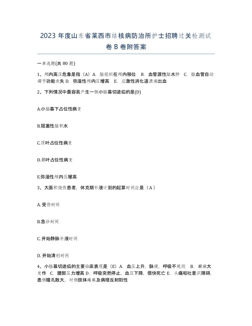 2023年度山东省莱西市结核病防治所护士招聘过关检测试卷B卷附答案