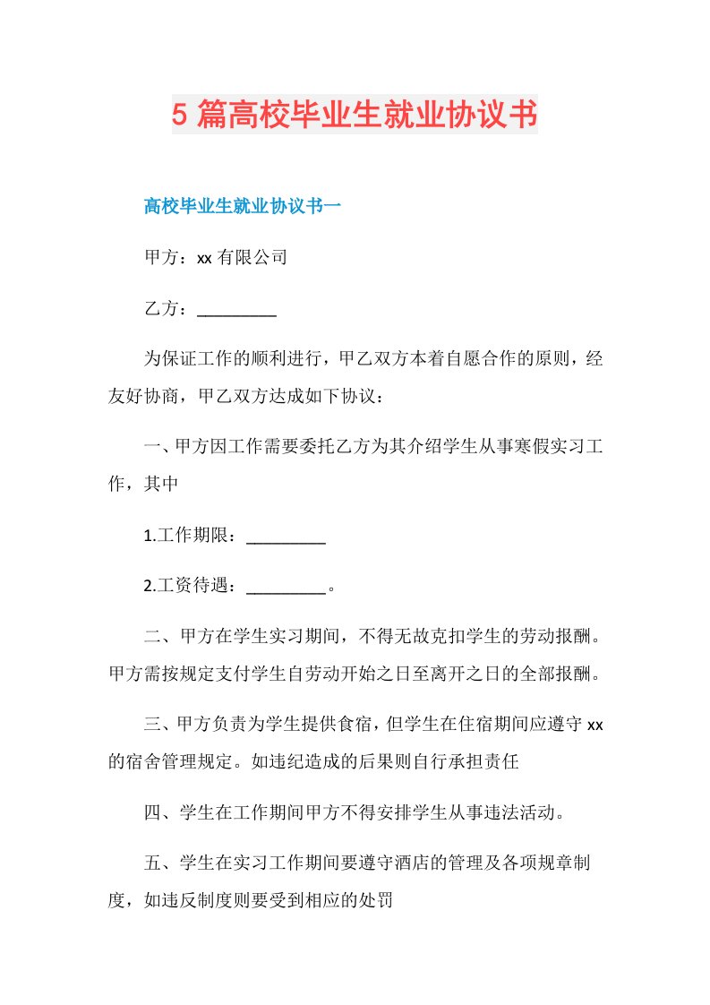 5篇高校毕业生就业协议书