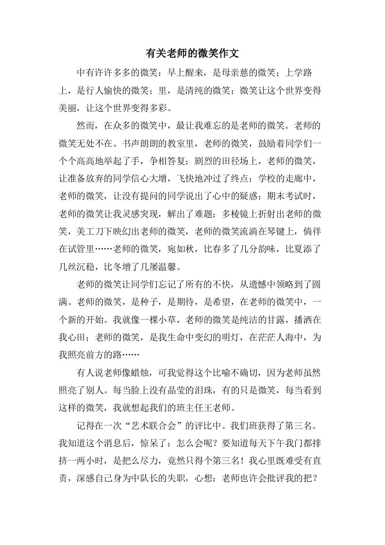 有关老师的微笑作文