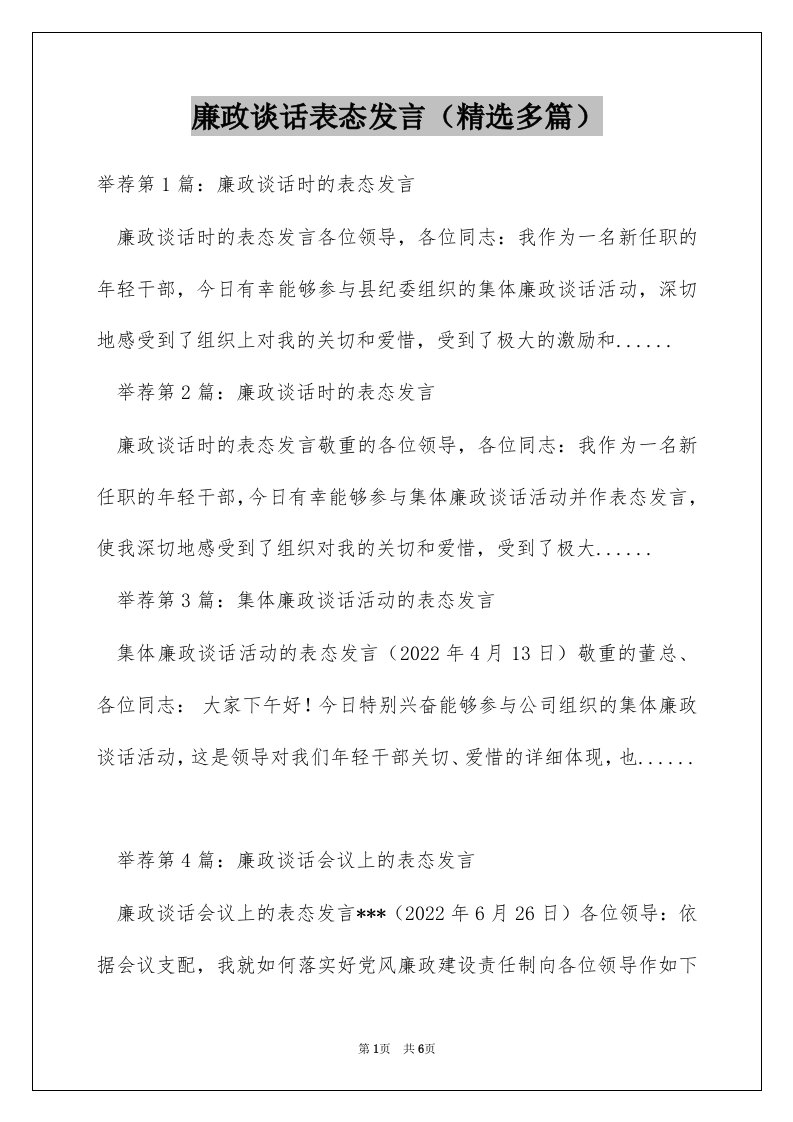 廉政谈话表态发言（精选多篇）